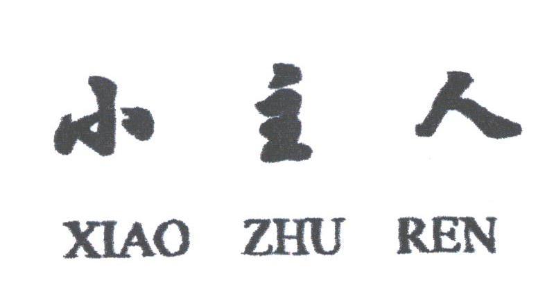 小主人