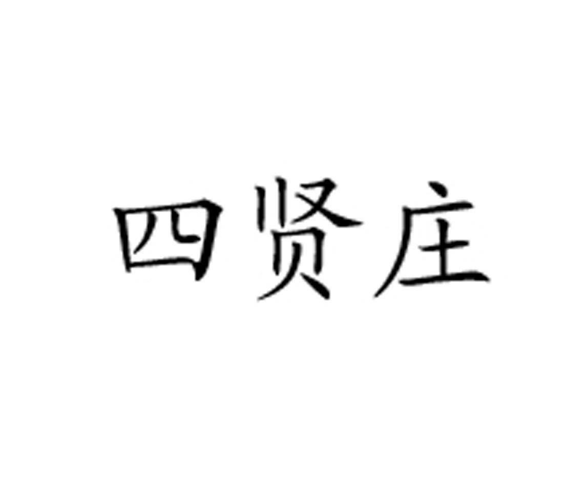 四贤庄