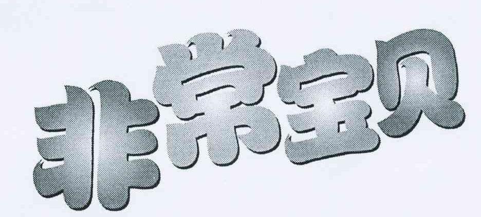 非常宝贝