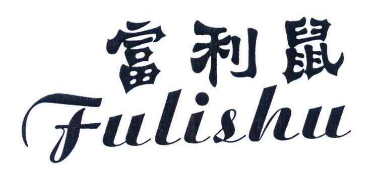 富利鼠