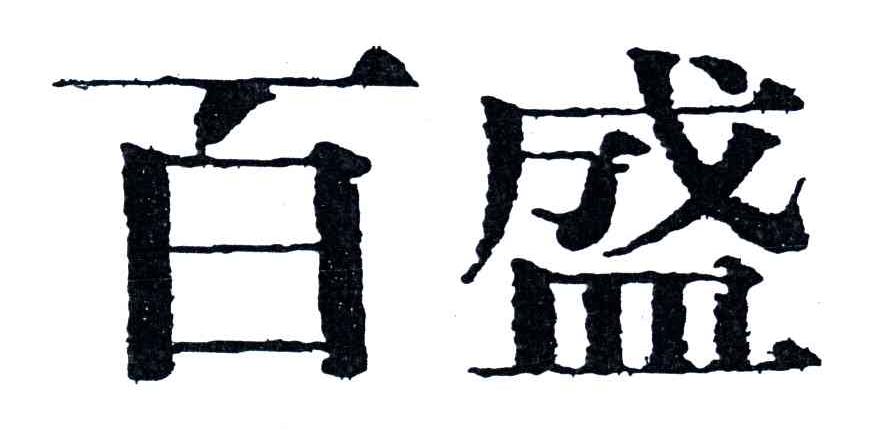 百盛