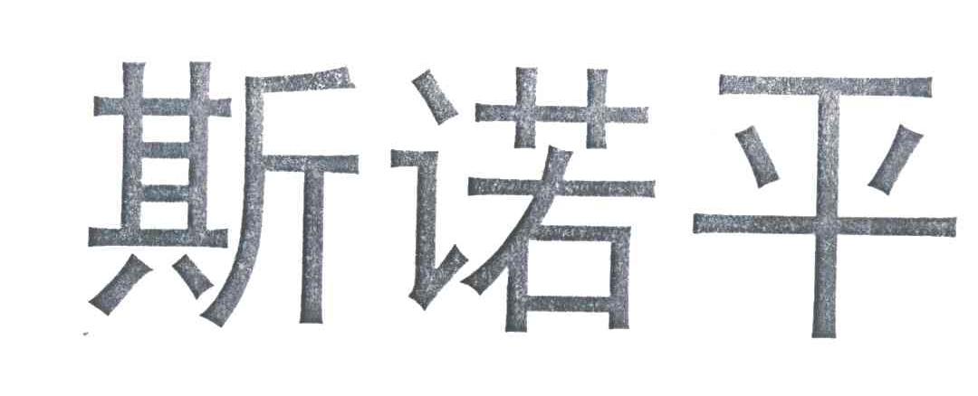 斯诺平