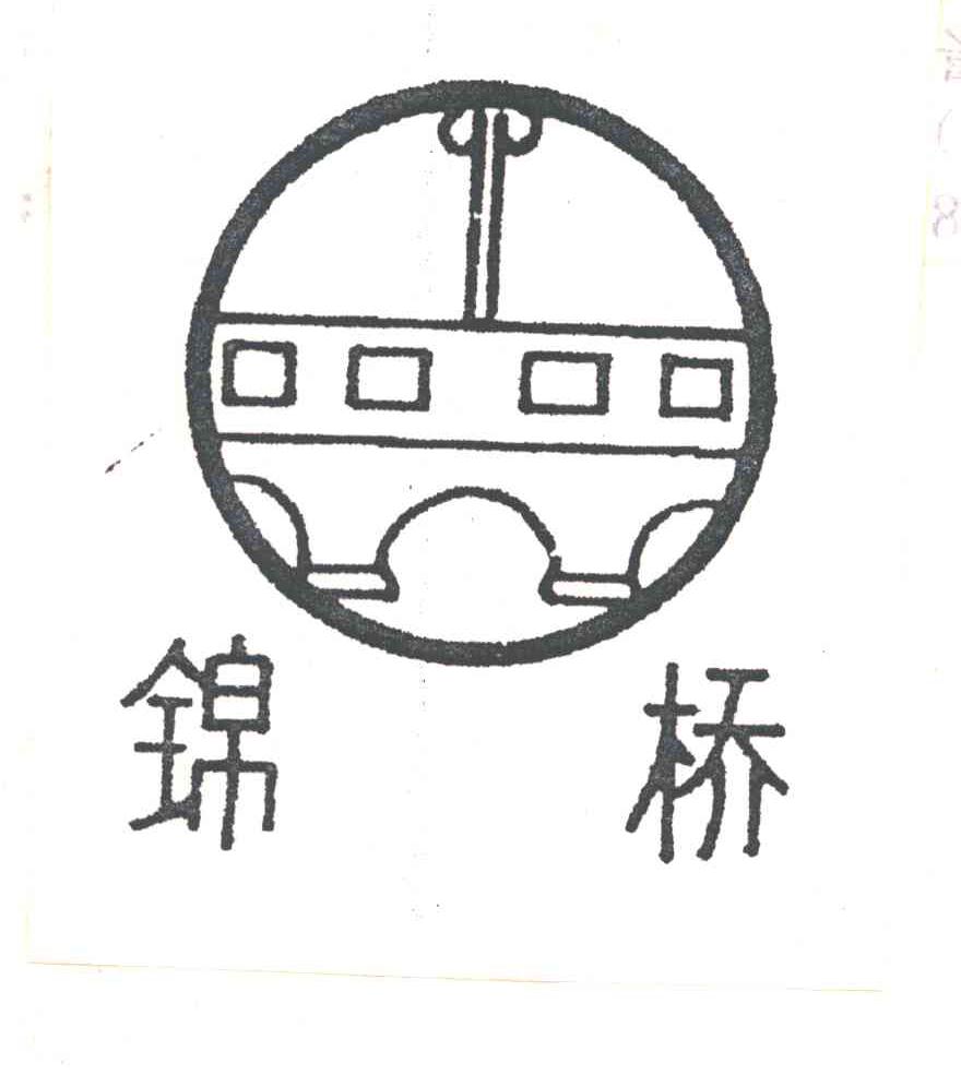 锦桥