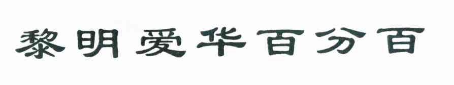 黎明爱华百分百