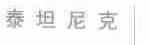 泰坦尼克