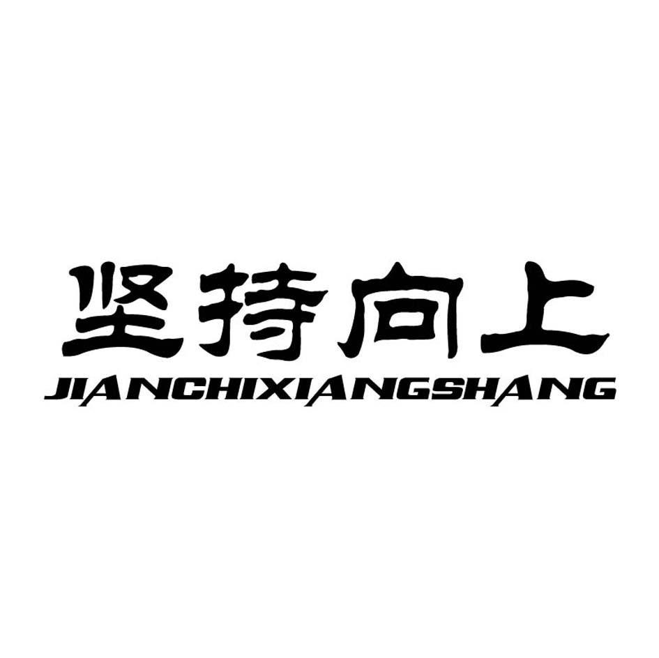 坚持向上
