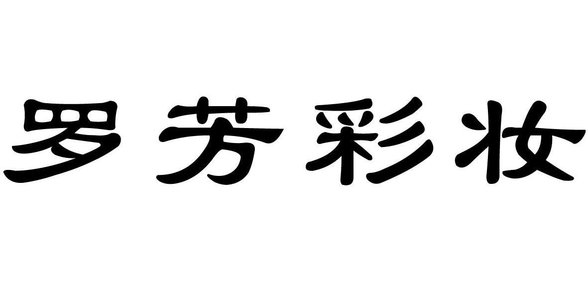 罗芳彩妆
