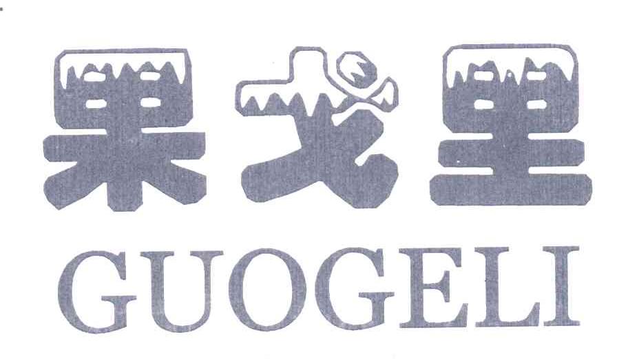 果戈里