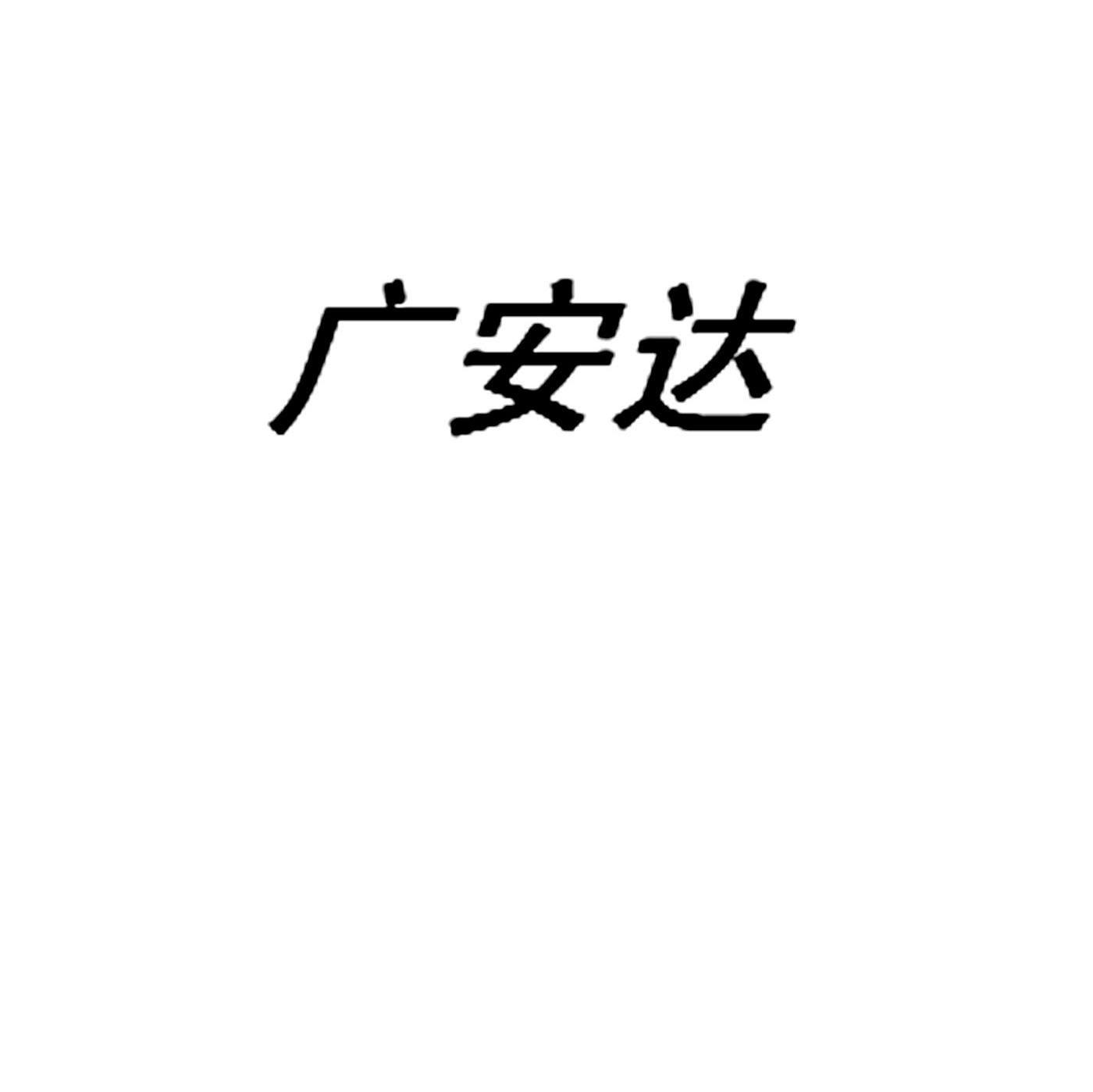 广安达