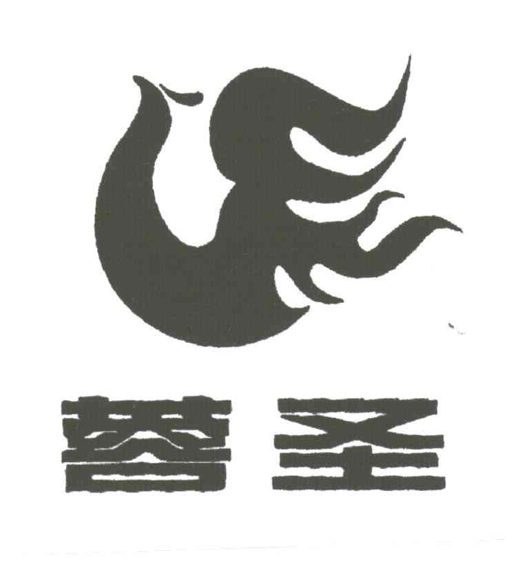 蓉圣