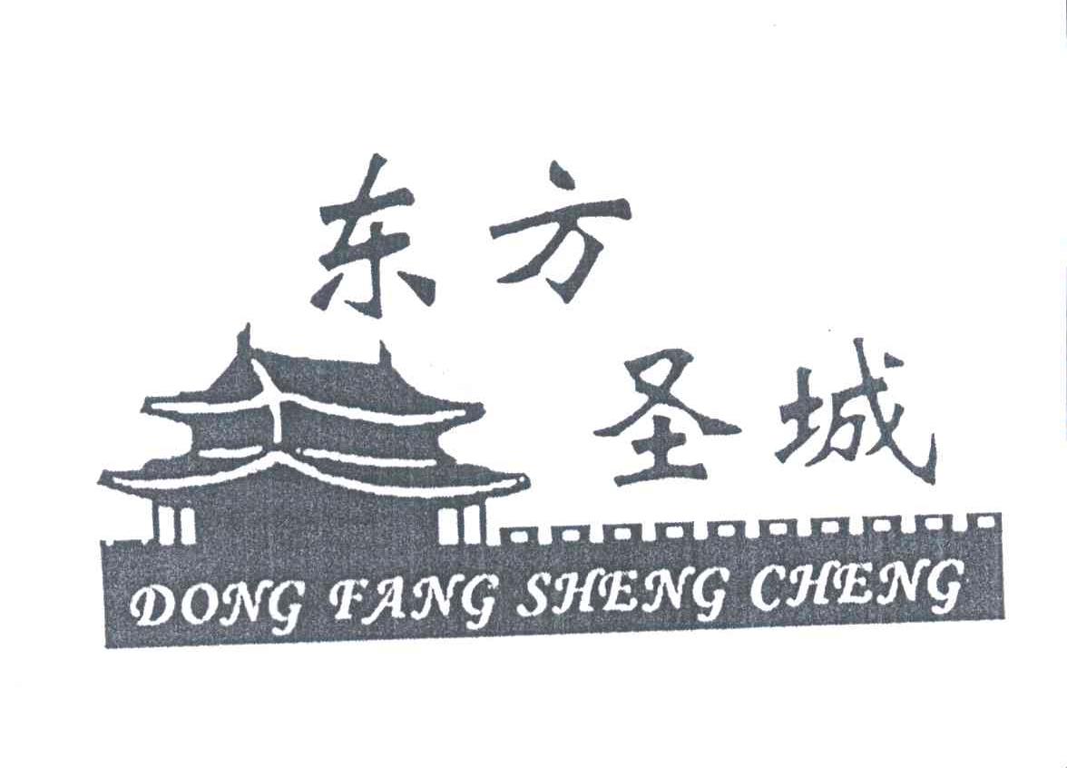 东方圣城