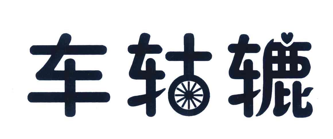 车轱辘