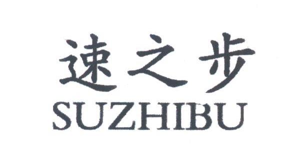 速之步