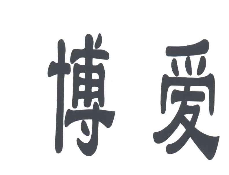 博爱
