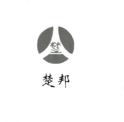 楚邦