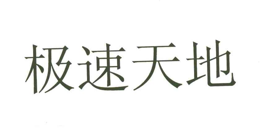 极速天地