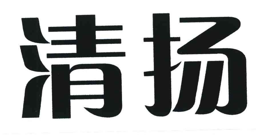 清扬