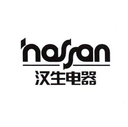 汉生电器 HASSAN