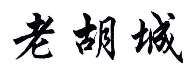 老胡城