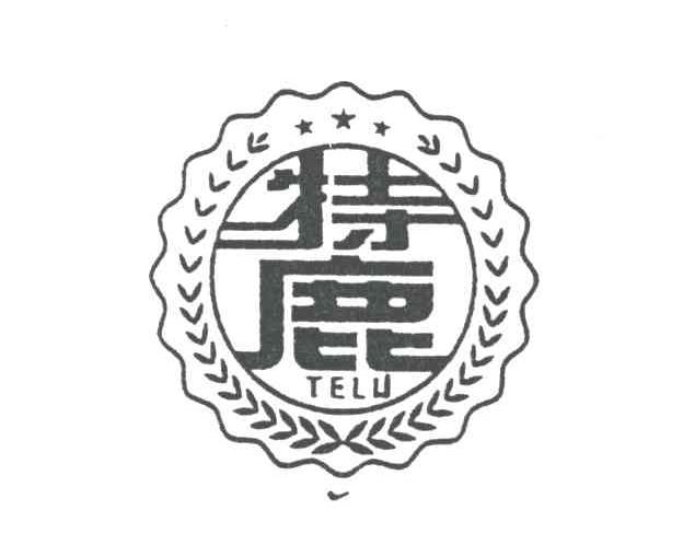 特鹿