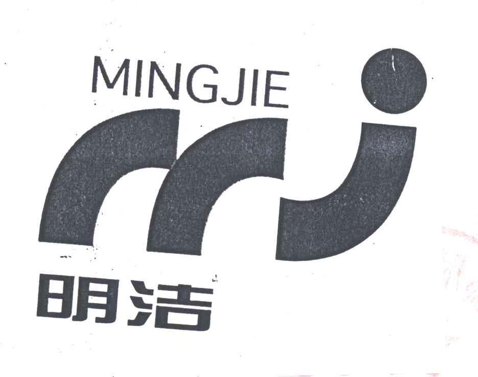 明洁