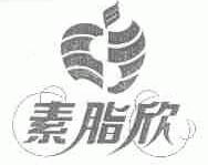 素脂欣