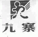 九寨
