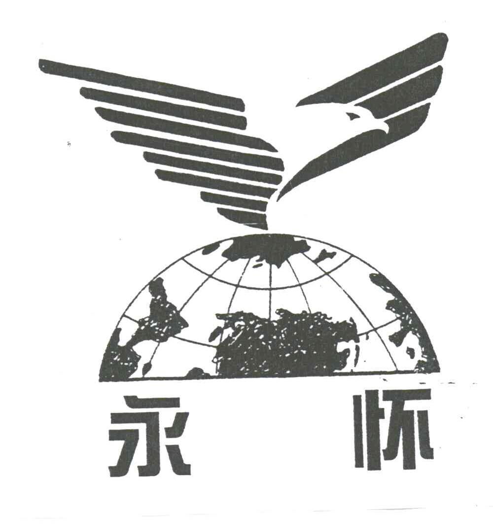 永怀