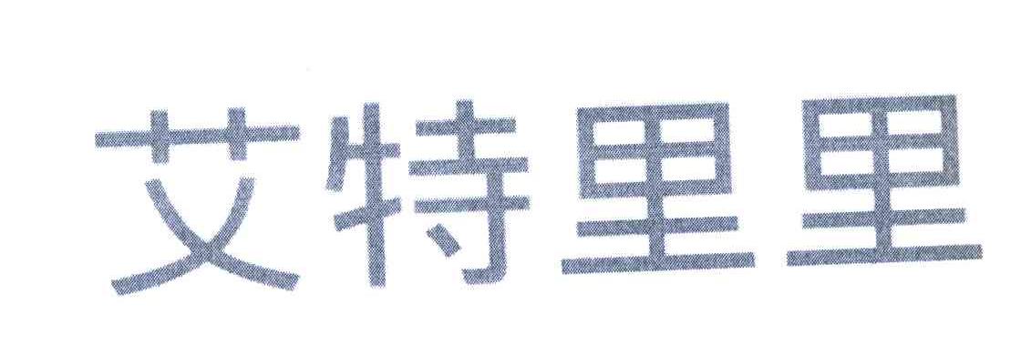 艾特里里