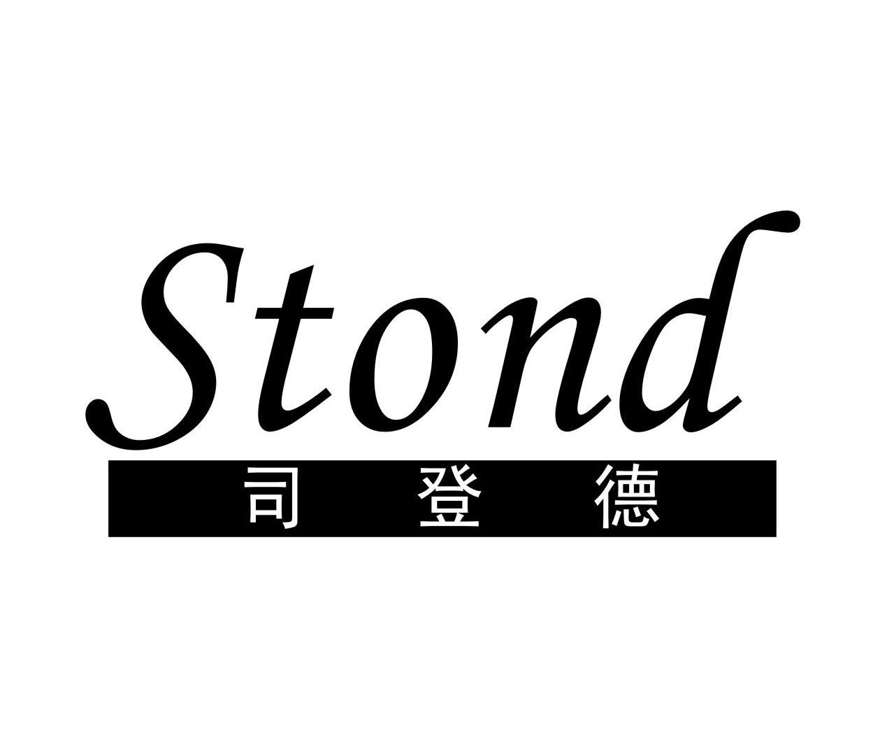 司登德 STOND