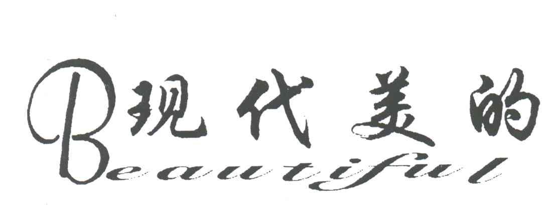 现代美的;BEAUTIFUL