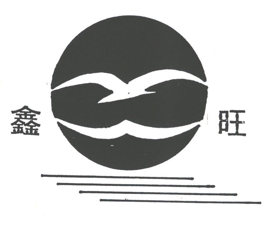 鑫旺
