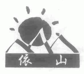 依山