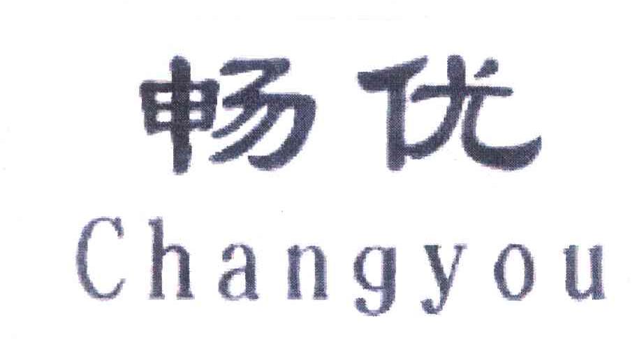 畅优