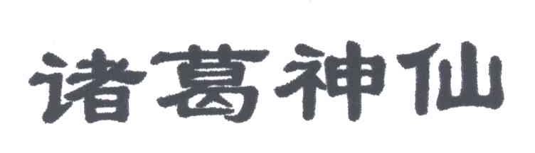 诸葛神仙