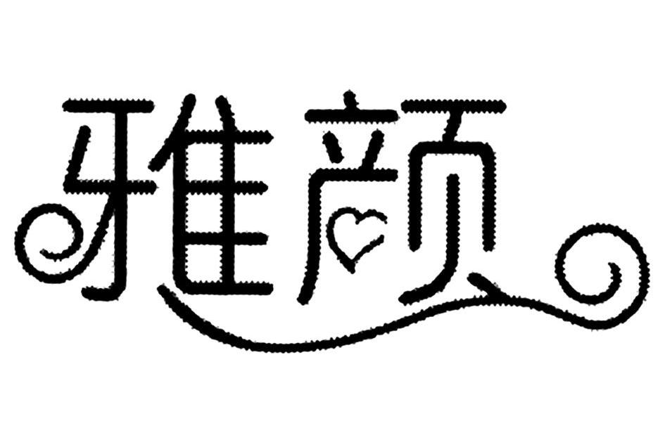 雅颜