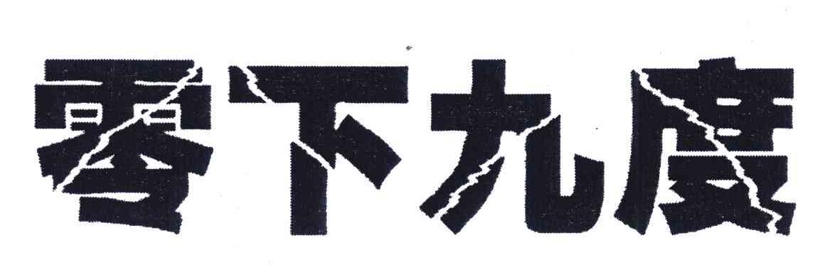 零下九度