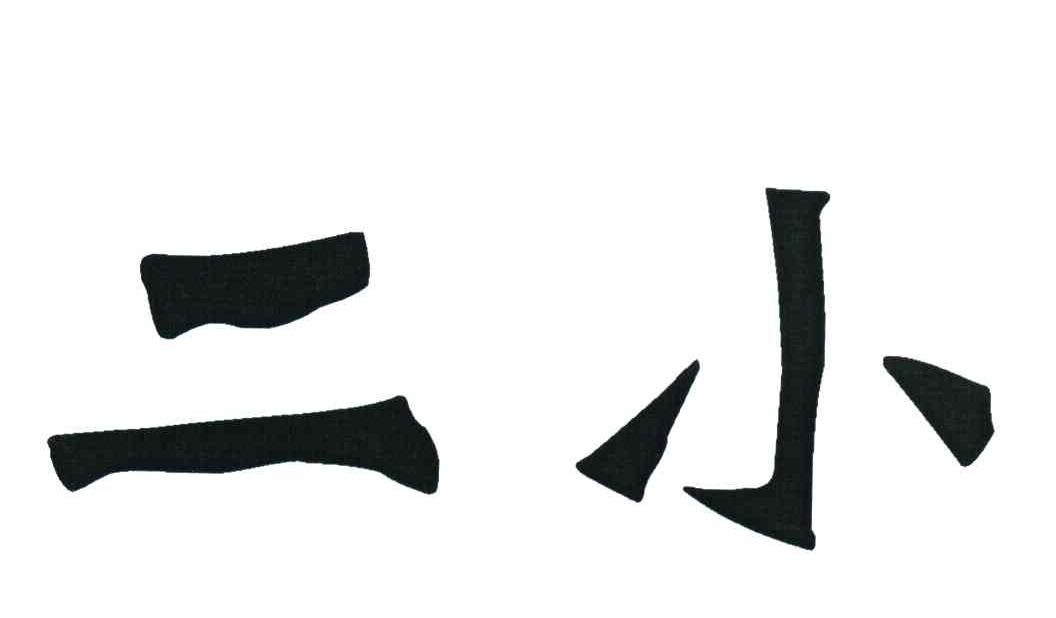 二小