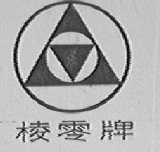 棱零