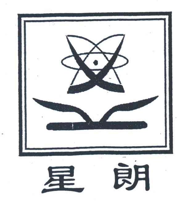 星朗