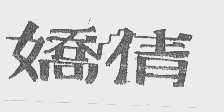娇倩