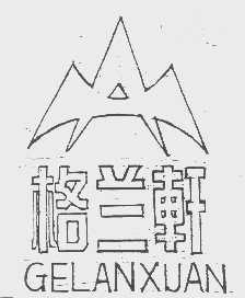 格兰轩