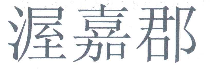 渥嘉郡
