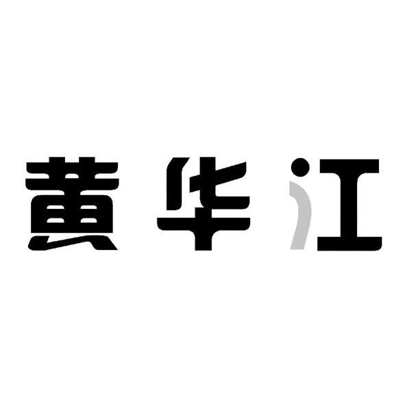 黄华江