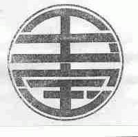 玉宝