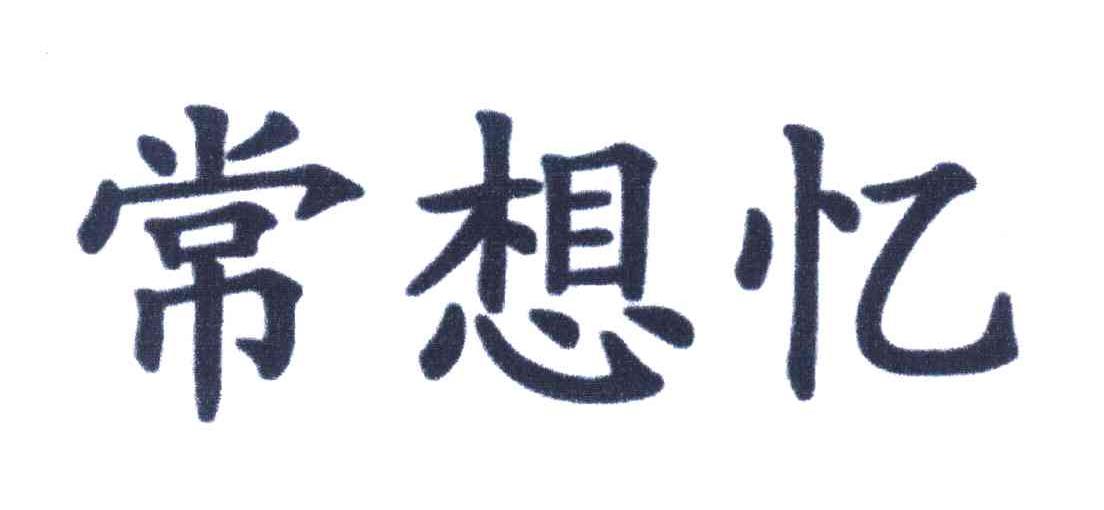 常想忆