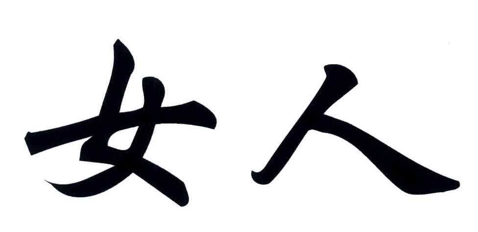 女人
