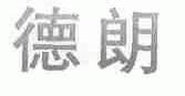 德朗