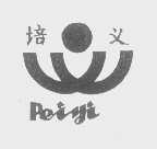 培义
