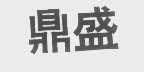 鼎盛